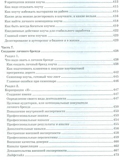 Большая энциклопедия коучинга - фото 9