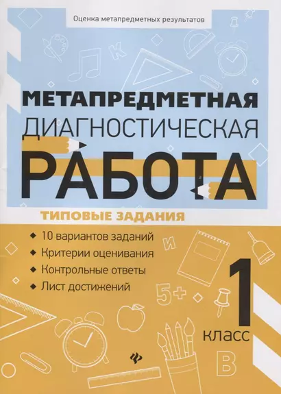 Метапредметная диагностическая работа:1 класс - фото 1