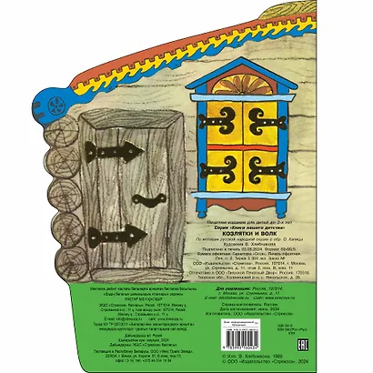 Козлятки и волк - фото 5