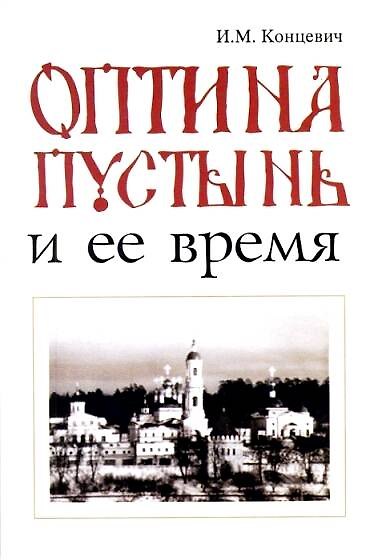 Оптина пустынь - фото 1