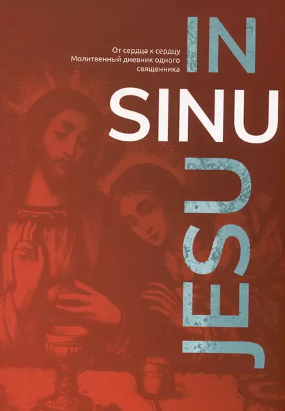 In Sinu Jesu. От сердца к сердцу. Молитвенный дневник одного священника - фото 1