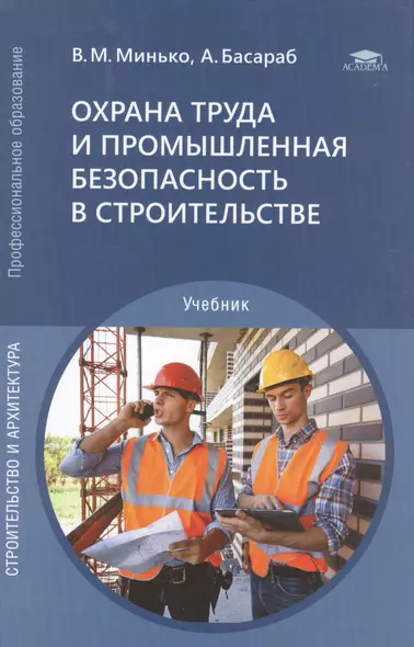 Охрана труда и промышленная безопасность в строительстве. Учебник - фото 1