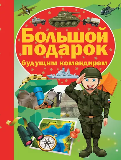 Большой подарок будущему командиру - фото 1