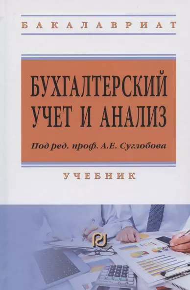 Бухгалтерский учет и анализ Учебник (ВО Бакалавр) (2 изд) Суглобов - фото 1