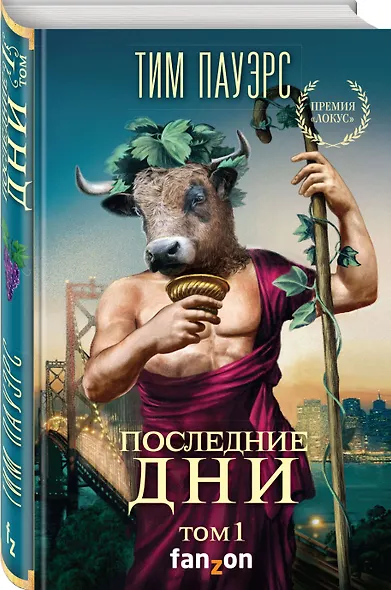 Последние дни. Том 1 - фото 3