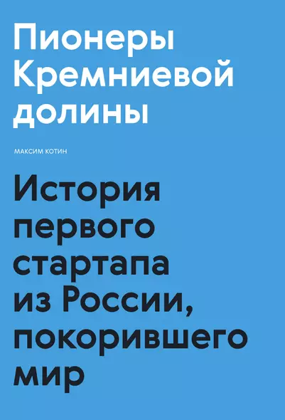 Пионеры Кремниевой долины. История первого стартапа из России, покорившего мир - фото 1