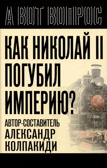 Как Николай 2 погубил империю? - фото 1