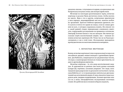 Миры славянской мифологии: Таинственные существа и древние культы - фото 11