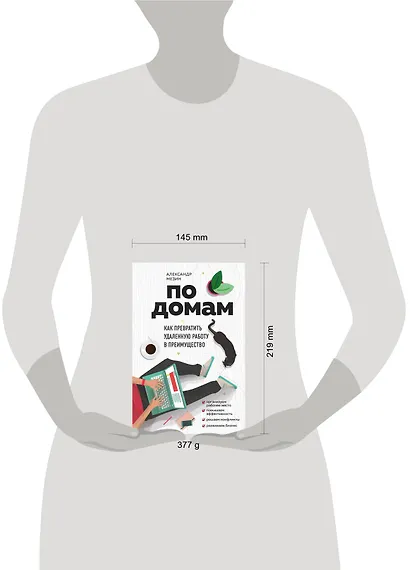 По домам. Как превратить удаленную работу в преимущество - фото 4