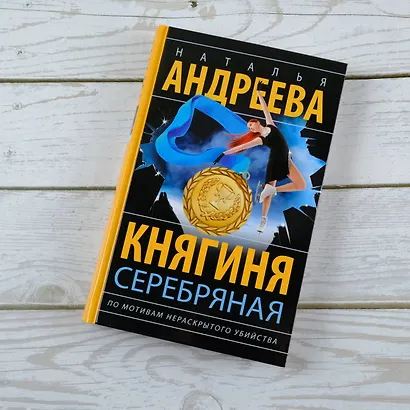 Княгиня Серебряная - фото 4
