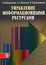 Управление информационными ресурсами - фото 1