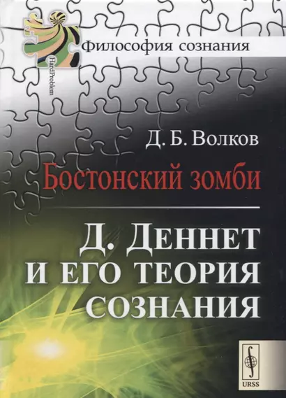 Бостонский зомби Деннет и его теория сознания (2 изд.) (ФилСозн) Волков - фото 1