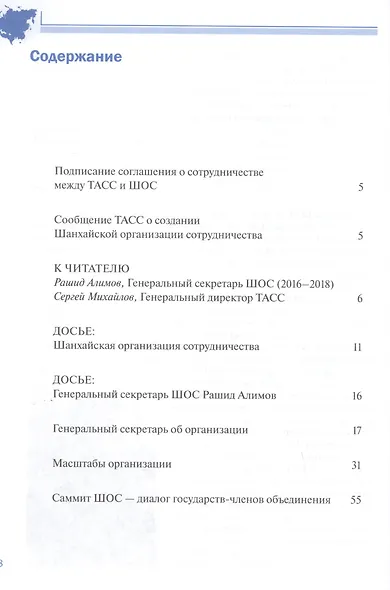 ШОС в современном мире 2016-2018 гг. Шанхайская организация сотрудничества в сообщениях ТАСС - фото 2