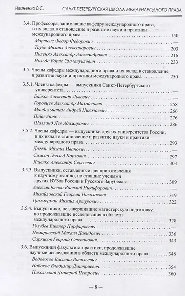 Санкт-Петербургская школа международного права: Место и роль Санкт-Петербургского университета, его ученых и выпускников в становлении и развитии науки и практики международного права. Часть первая: 1720–1920-е гг. - фото 4