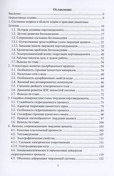 Теоретические основы направленной технологии цементных бетонов. Монография - фото 2