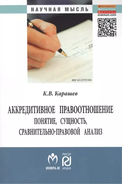 Аккредитивное правоотношение: понятие, сущность, сравнительно-правовой анализ: Монография. - фото 1