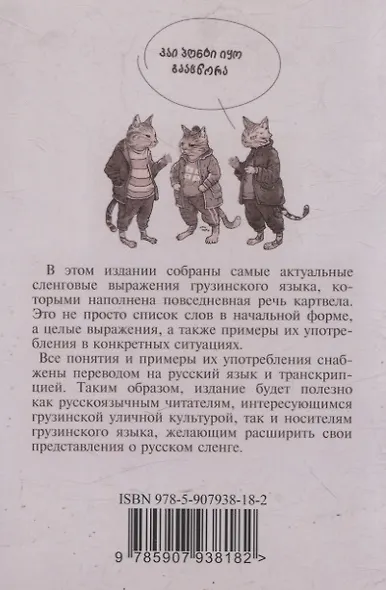 Сборник современного грузинского сленга - фото 2