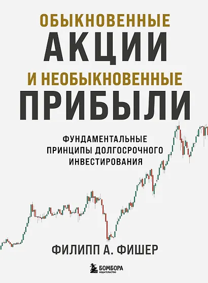 Обыкновенные акции и необыкновенные прибыли. Фундаментальные принципы долгосрочного инвестирования - фото 1