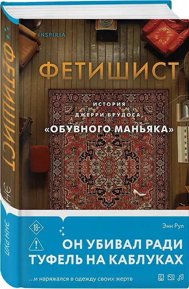 Фетишист. История Джерри Брудоса, «обувного маньяка» - фото 3