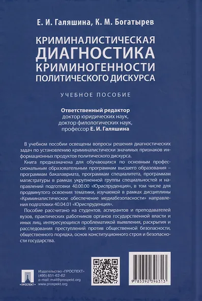 Криминалистическая диагностика криминогенности политического дискурса: учебное пособие - фото 2