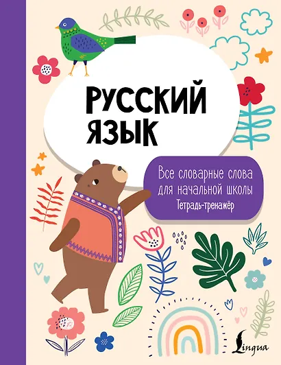 Русский язык: все словарные слова для начальной школы. Тетрадь-тренажер - фото 1
