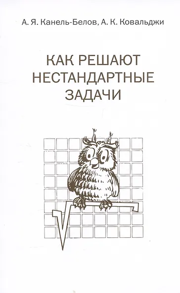 Как решают нестандартные задачи. 11-е издание, стереотипное - фото 4