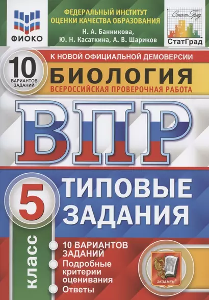 Биология. 5 класс. Типовые задания. Внутренняя система оценки качества образования. 10 вариантов заданий. Подробные критерии оценивания. Ответы - фото 1