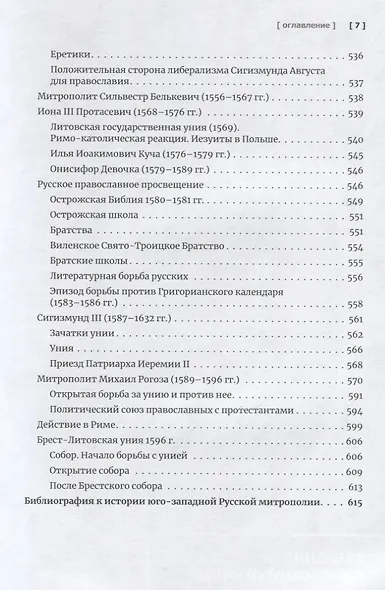 Очерки по истории Русской Церкви. Том 1. Учебное пособие для бакалавриата теологии - фото 6