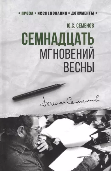 Семнадцать мгновений весны (100ЛСлВнРазв) Семенов - фото 1