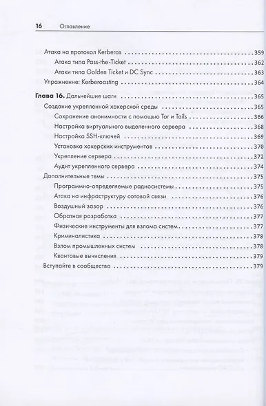 Этичный хакинг. Практическое руководство по взлому - фото 14