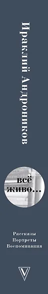 Всё живо... Рассказы. Портреты. Воспоминания - фото 4