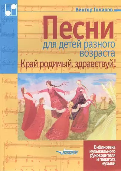 Песни для детей разного возраста. Край родимый, здравствуй! Ноты - фото 1