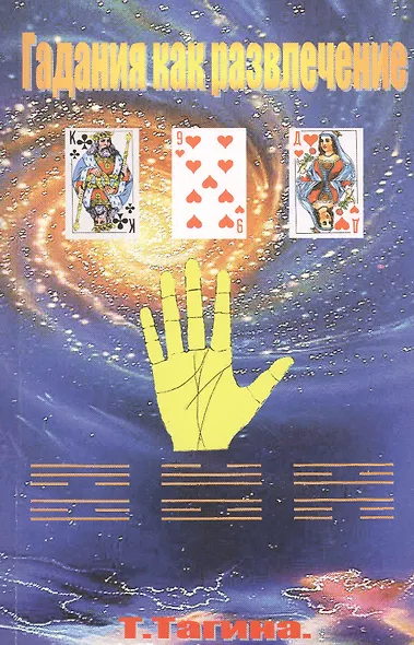 Гадания как развлечение - фото 1