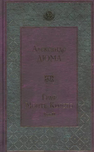 Граф Монте-Кристо. Т. 2 - фото 1
