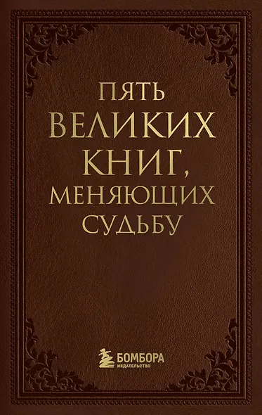 Пять великих книг, меняющих судьбу - фото 1