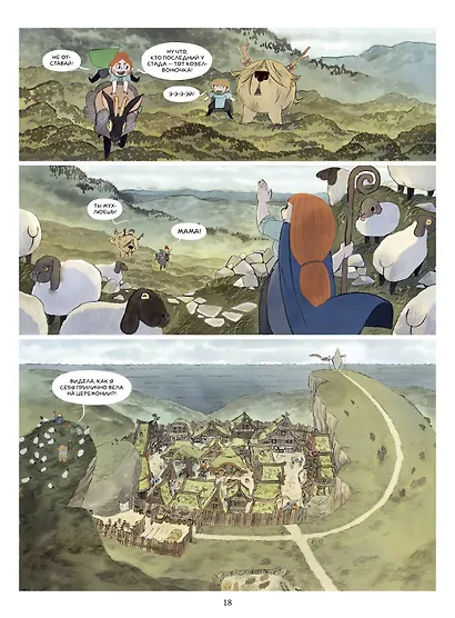 Пастушки-воительницы. Том 1 - фото 10