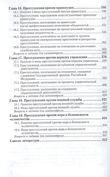 Уголовное право. Особенная часть. Учебник для академического бакалавриата - фото 5