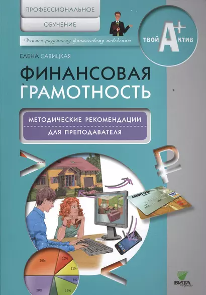 Финансовая грамотность. Методические рекомендации для преподавателя.Профессиональное обуч. - фото 1