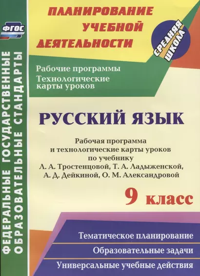 Русский язык. 9 класс. Рабочая программа и технологические карты уроков по учебнику Л.А. Тростенцовой, Т.А. Ладыженской и др. ФГОС - фото 1