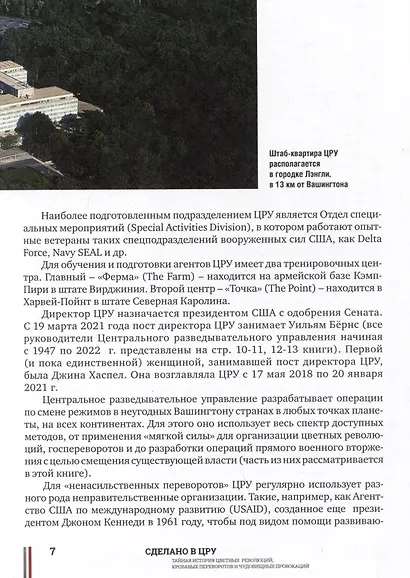 Сделано в ЦРУ. Тайная история цветных революций, кровавых переворотов и чудовищных провокаций - фото 3