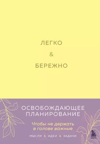 Легко и бережно. Освобождающее планирование - фото 1