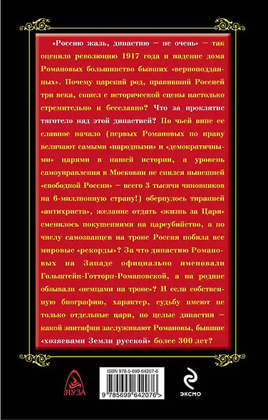 Проклятие Романовых. "Смерть за Царя" - фото 2