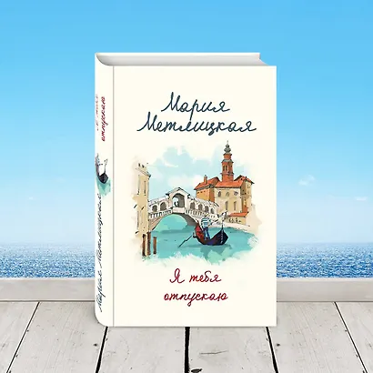 В поисках счастья (В тихом городке у моря + Я тебя отпускаю) - фото 6