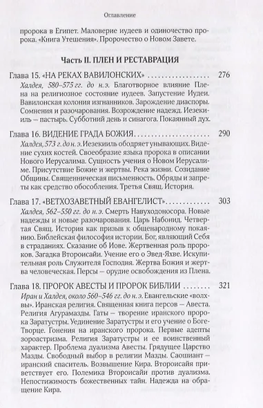Собрание сочинений Т.6 В поисках Пути Истины и Жизни Кн.5 Вестники Царства Божия (Мень) - фото 5