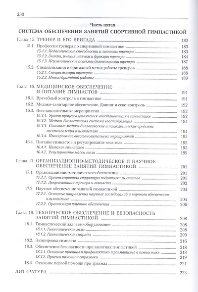 Теория и методика спортивной гимнастики. Учебник. Том 2 - фото 7
