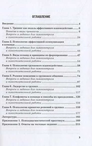 Тренинг командообразования и групповой работы: учебник для бакалавриата - фото 2