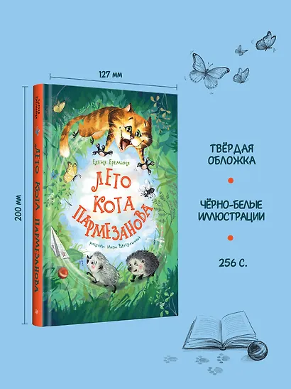 Лето кота Пармезанова - фото 5