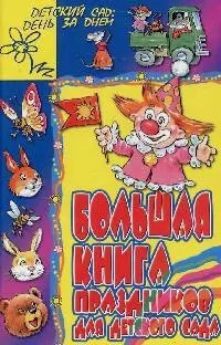 Большая книга праздников для детского сада - фото 1