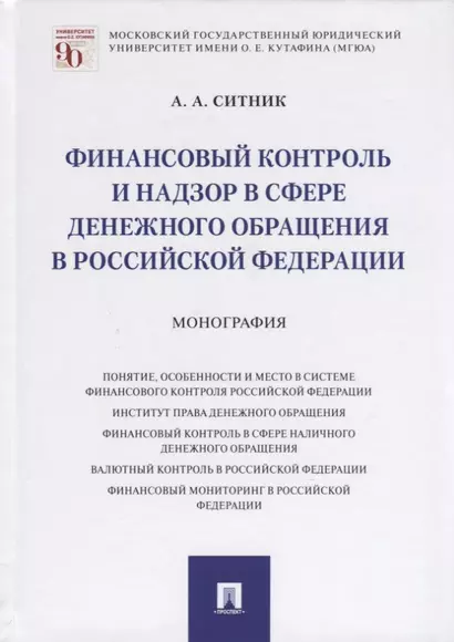 Финансовый контроль и надзор в сфере денежного обращения в Российской Федерации. Монография - фото 1