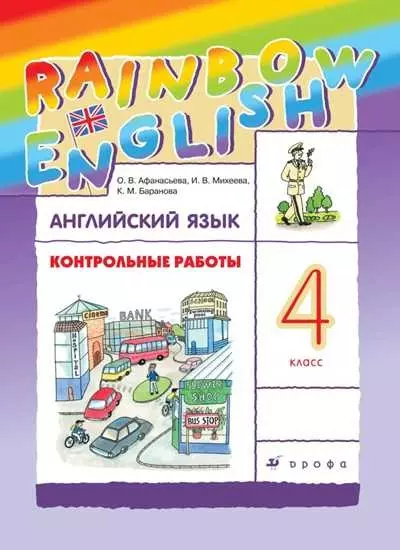 Английский язык. 4 класс. Контрольные работы - фото 1